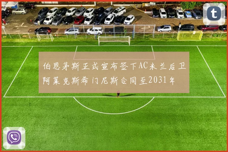 伯恩茅斯正式宣布签下AC米兰后卫阿莱克斯希门尼斯合同至2031年