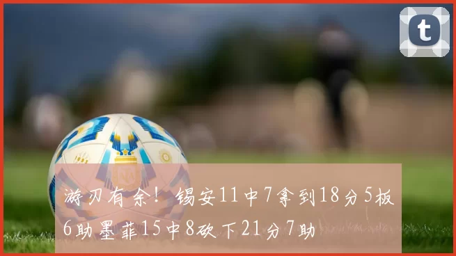 游刃有余！锡安11中7拿到18分5板6助墨菲15中8砍下21分7助